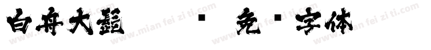 白舟大髭113 简字体转换